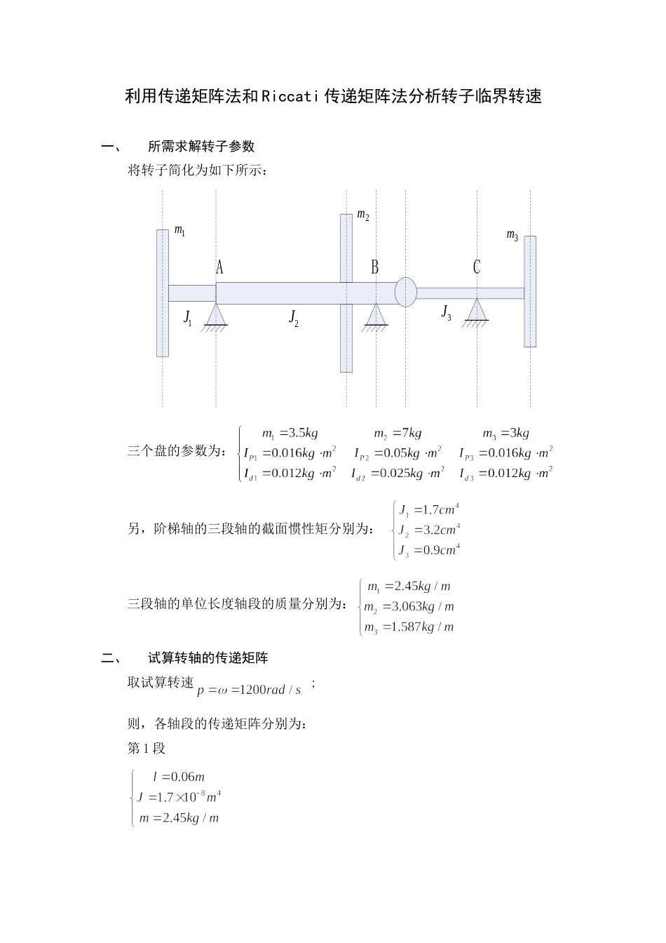 利用传递矩阵法和Riccati传递矩阵法分析转子临界转速[13页]_第1页