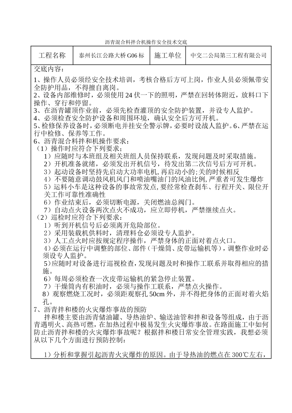沥青混合料拌合机操作安全技术交底[6页]_第1页