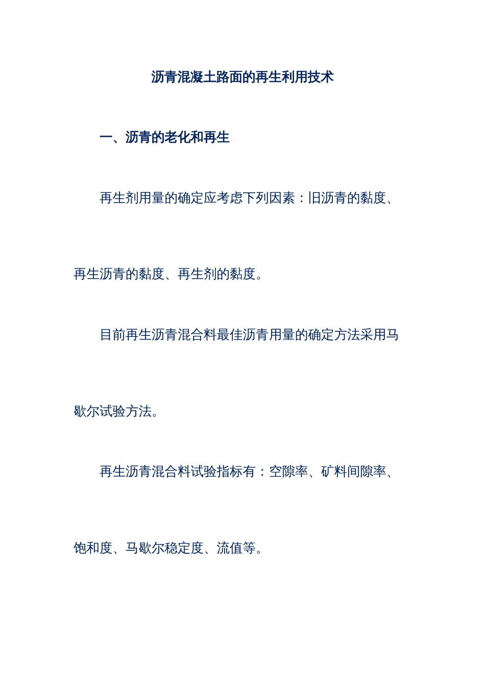 沥青混凝土路面的再生利用技术_第1页