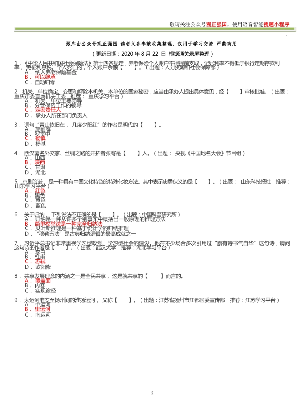 学习强国考试知识竞赛题库_第2页