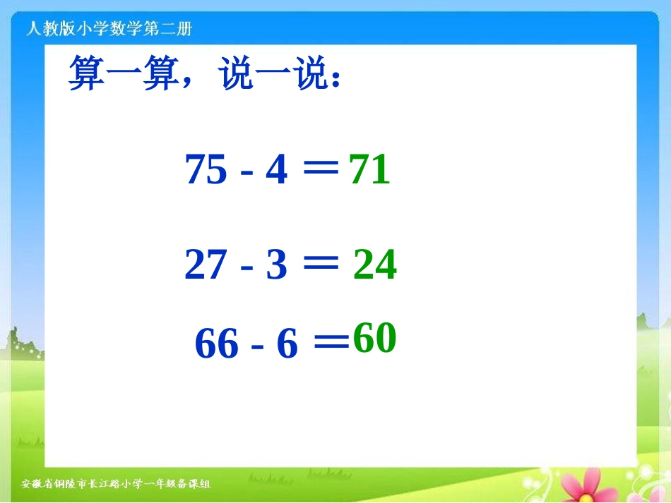 例2《两位数减一位数的退位减法》ppt课件[22页]_第3页