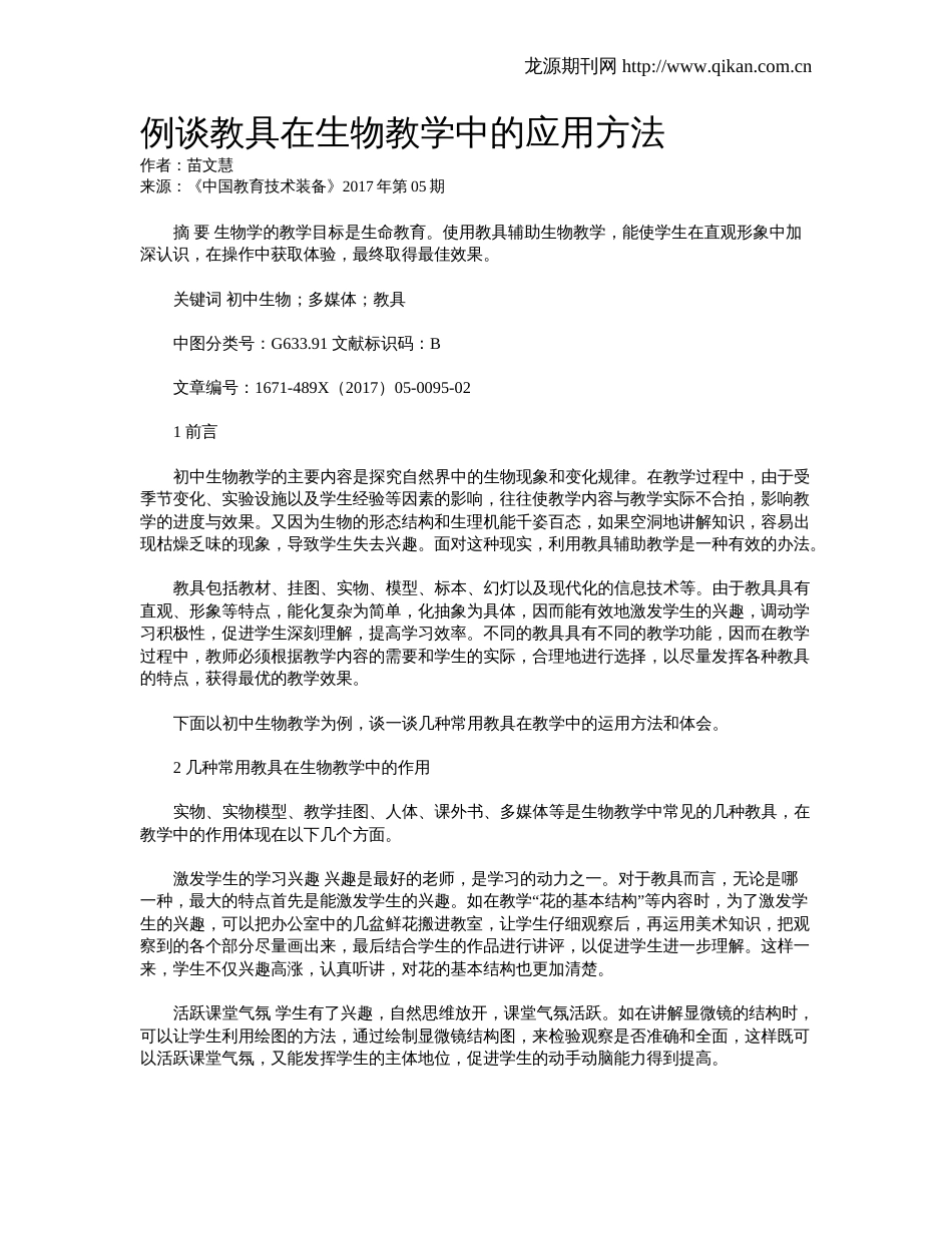 例谈教具在生物教学中的应用方法_第1页