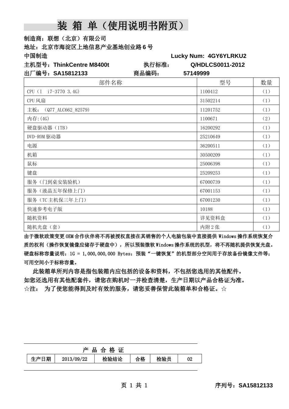 联想台式机装箱单_第1页