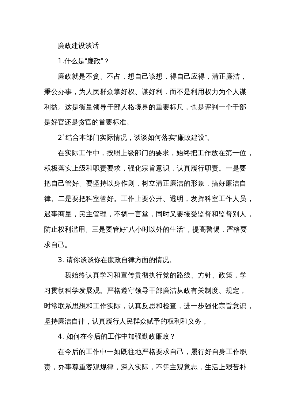 廉政谈话记录[4页]_第1页