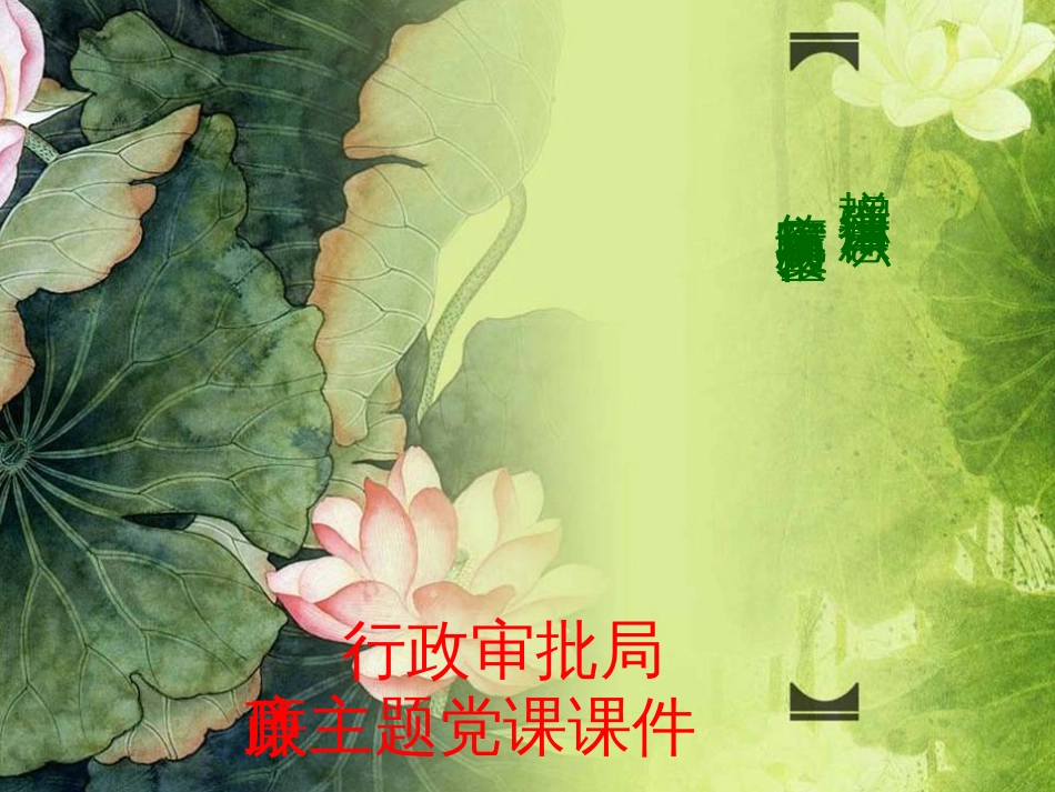 廉政主题党课课件[15页]_第1页