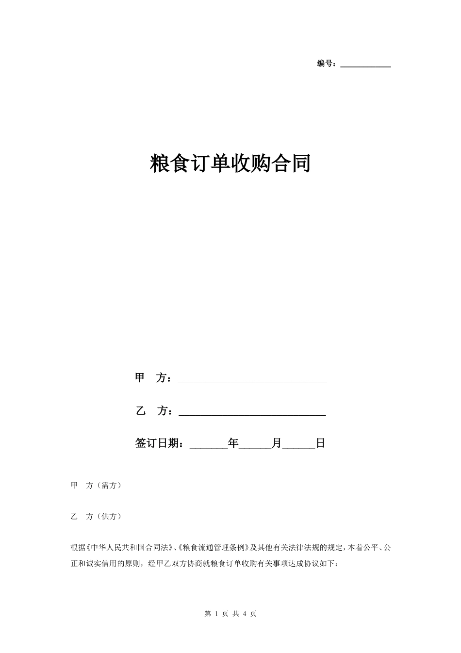 粮食订单收购合同协议书范本_第1页