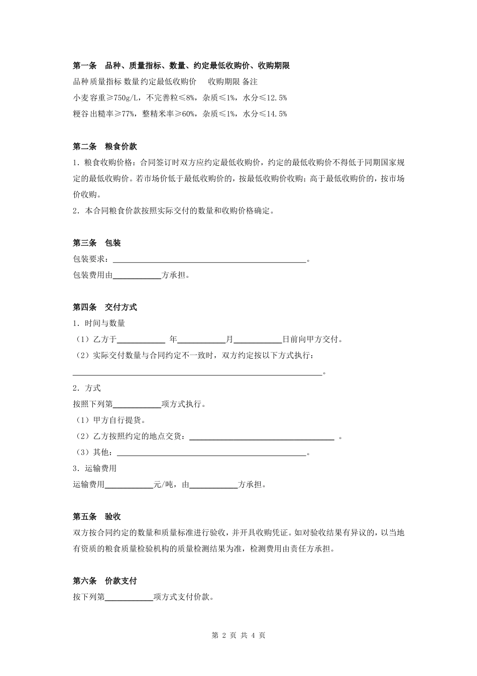 粮食订单收购合同协议书范本_第2页