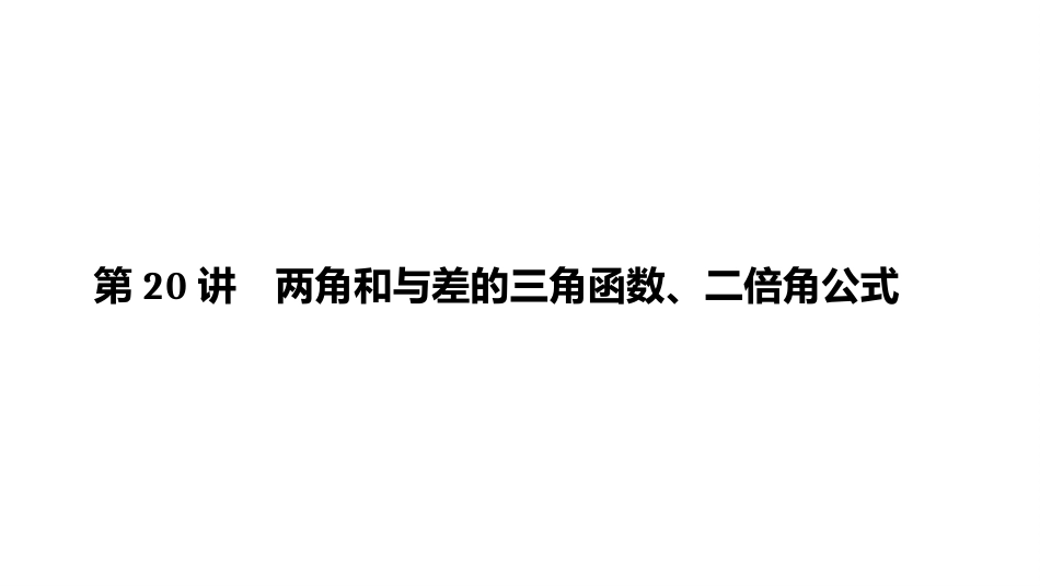 两角和与差的三角函数、二倍角公式_第1页