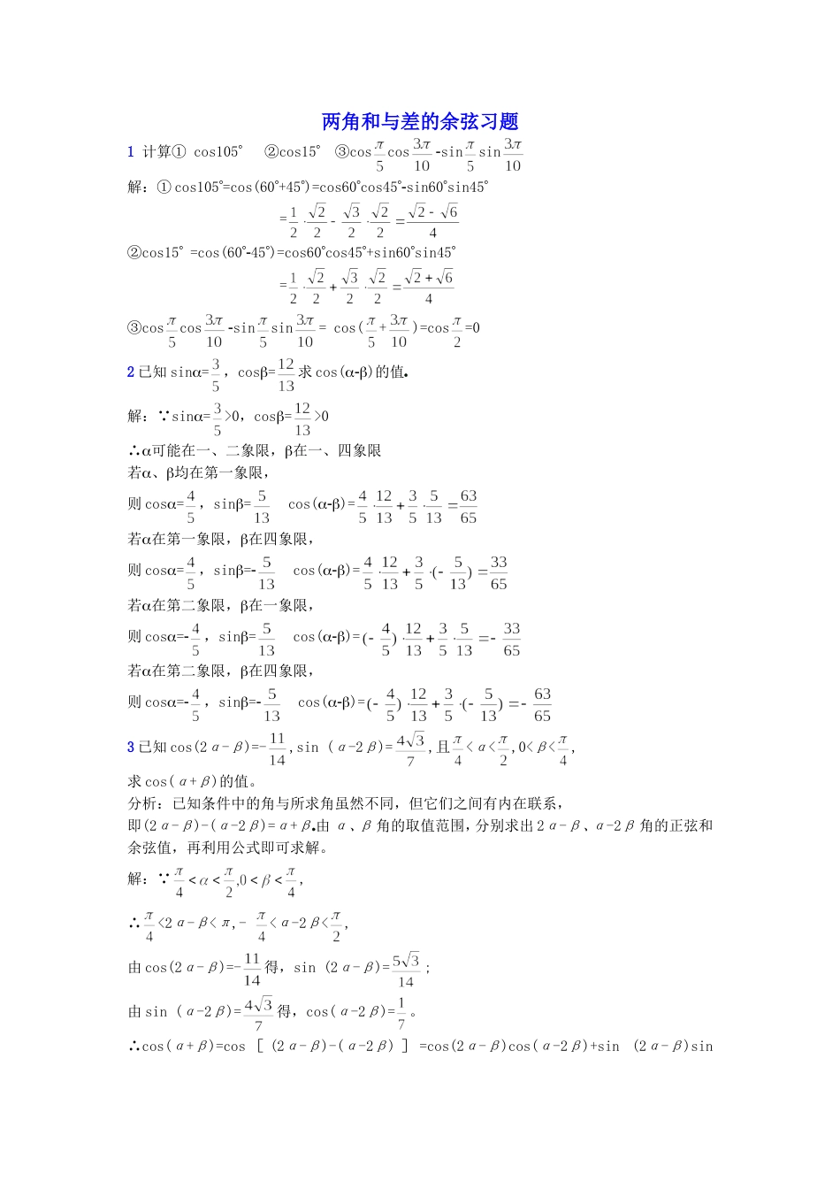 两角和与差的余弦习题_第1页