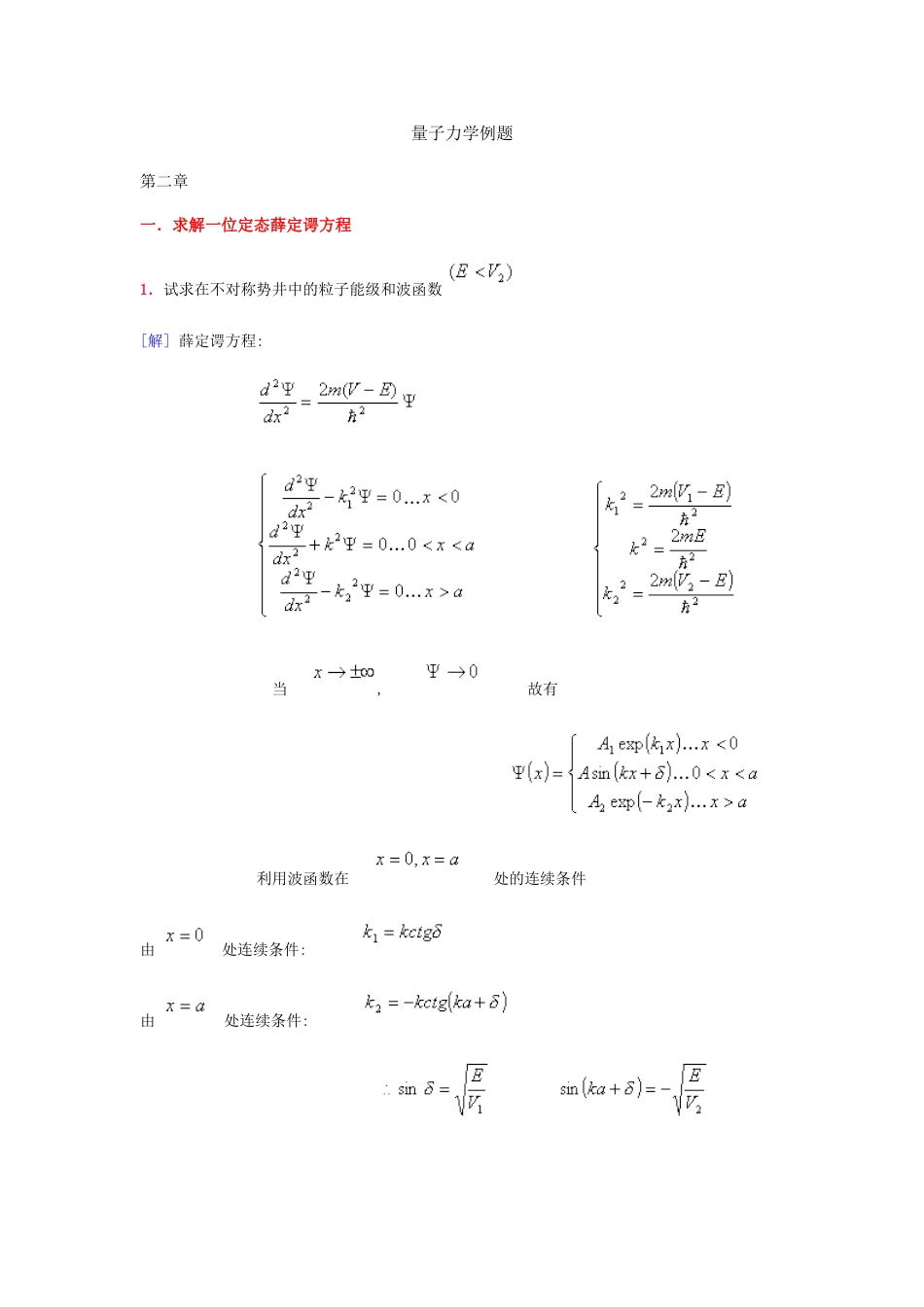 量子力学典型例题分析解答[54页]_第1页