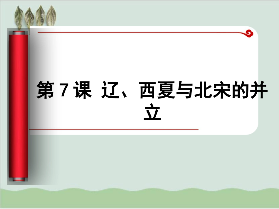 辽、西夏与北宋的并立教学课件21人教版_第2页