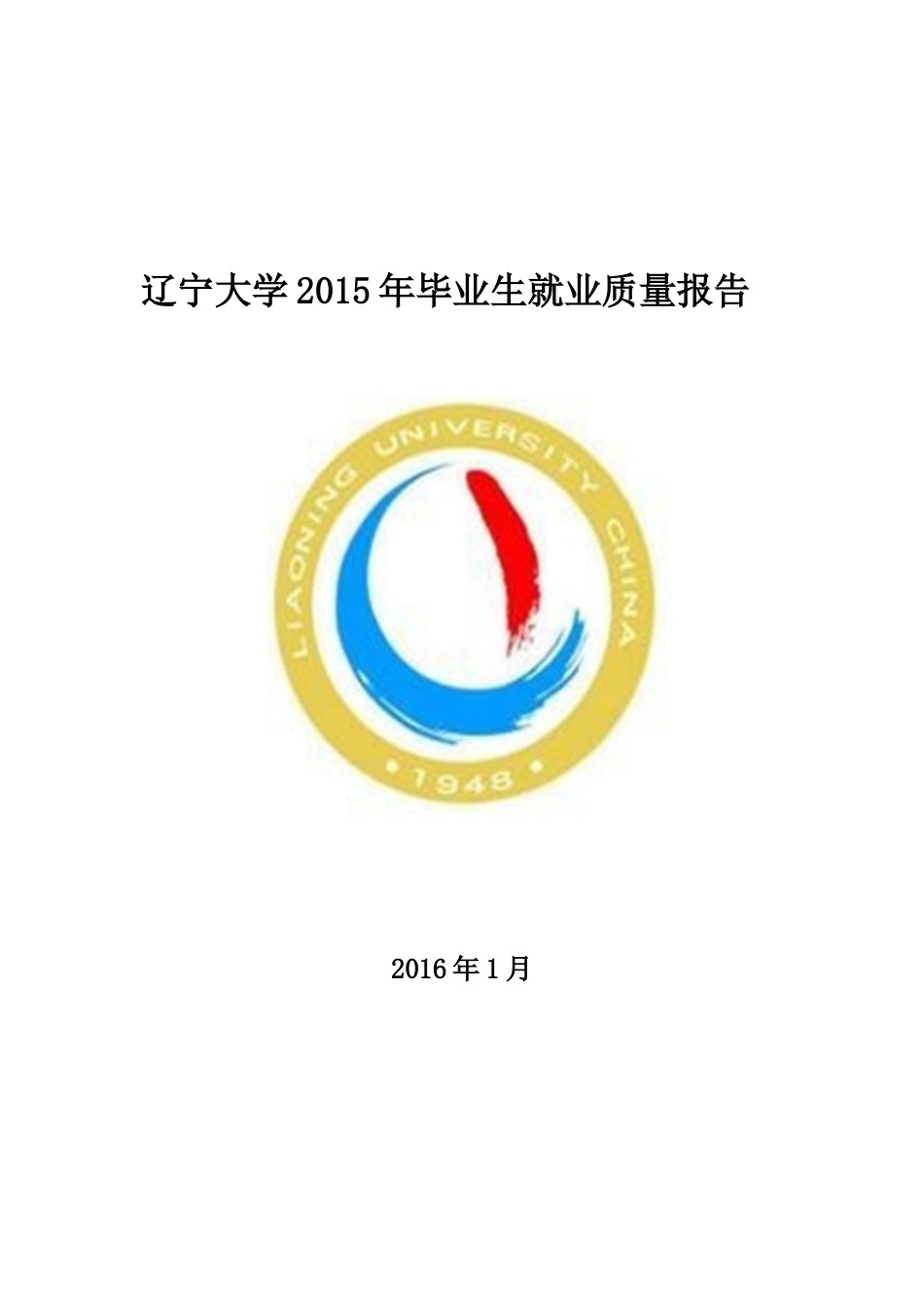 辽宁大学毕业生就业质量报告_第1页
