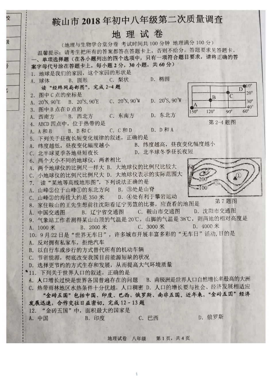 辽宁省鞍山市初中八年级第二次质量调查地理试卷含答案_第1页