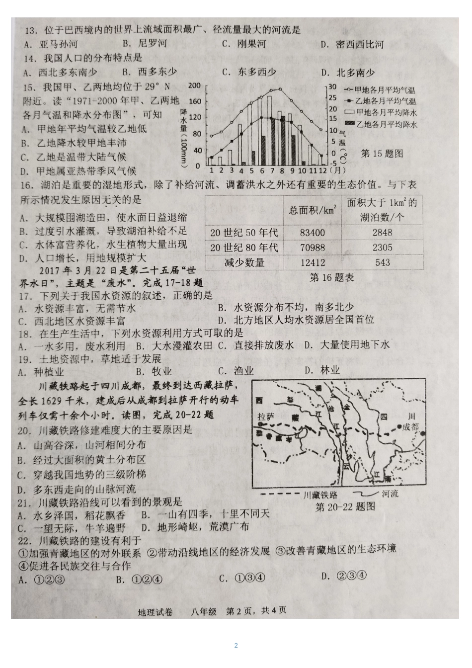 辽宁省鞍山市初中八年级第二次质量调查地理试卷含答案_第2页