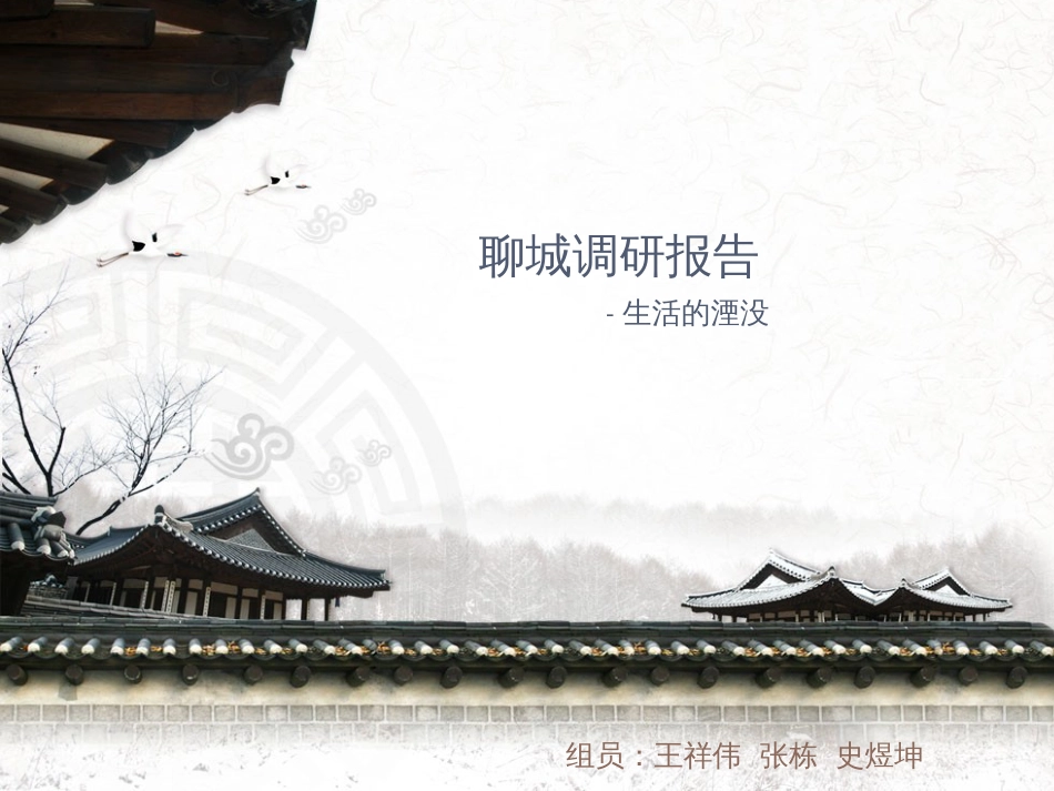 聊城古城区调研报告[10页]_第1页