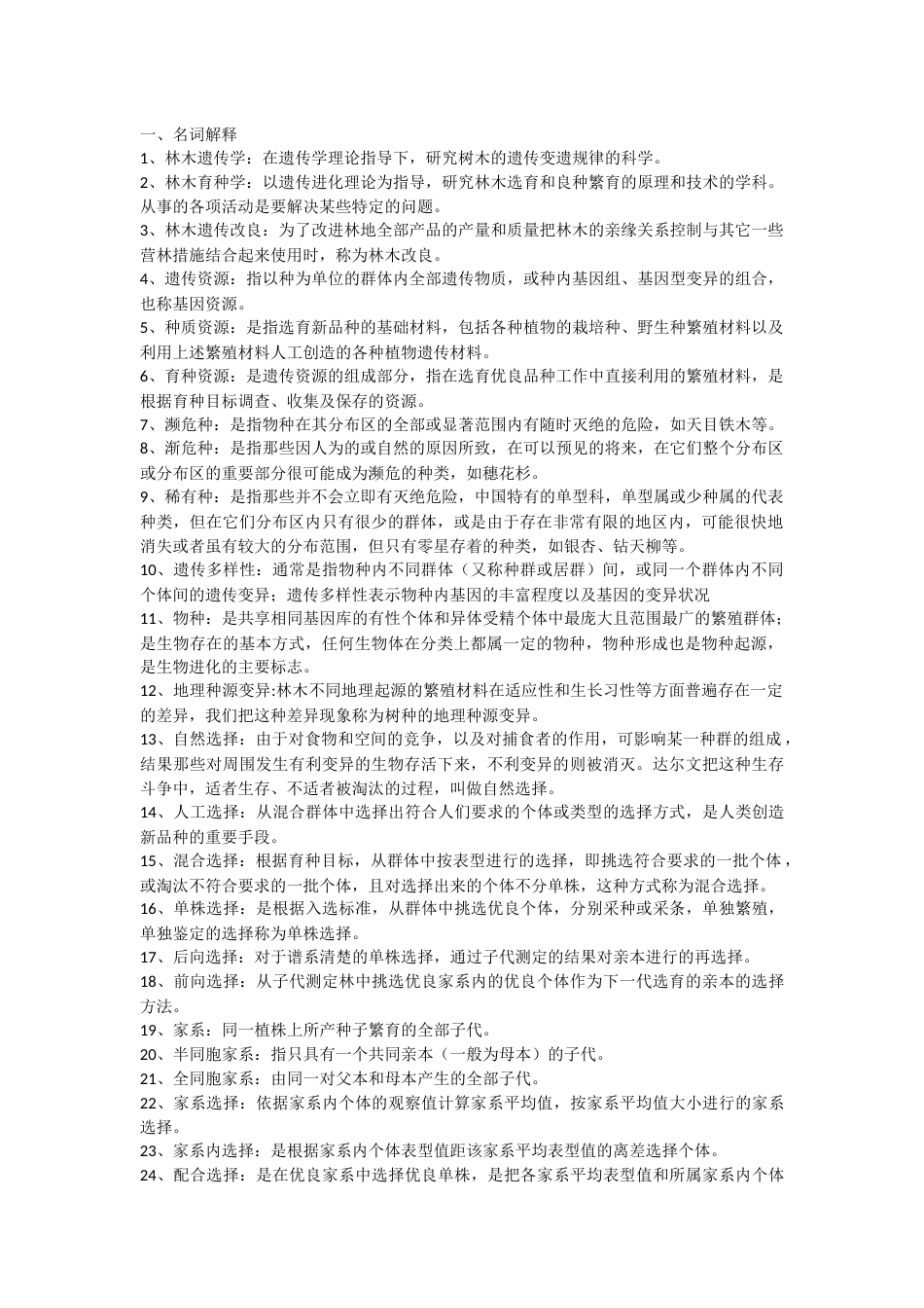 林木育种学(可编辑)_第1页