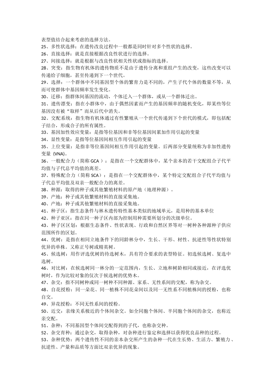 林木育种学(可编辑)_第2页