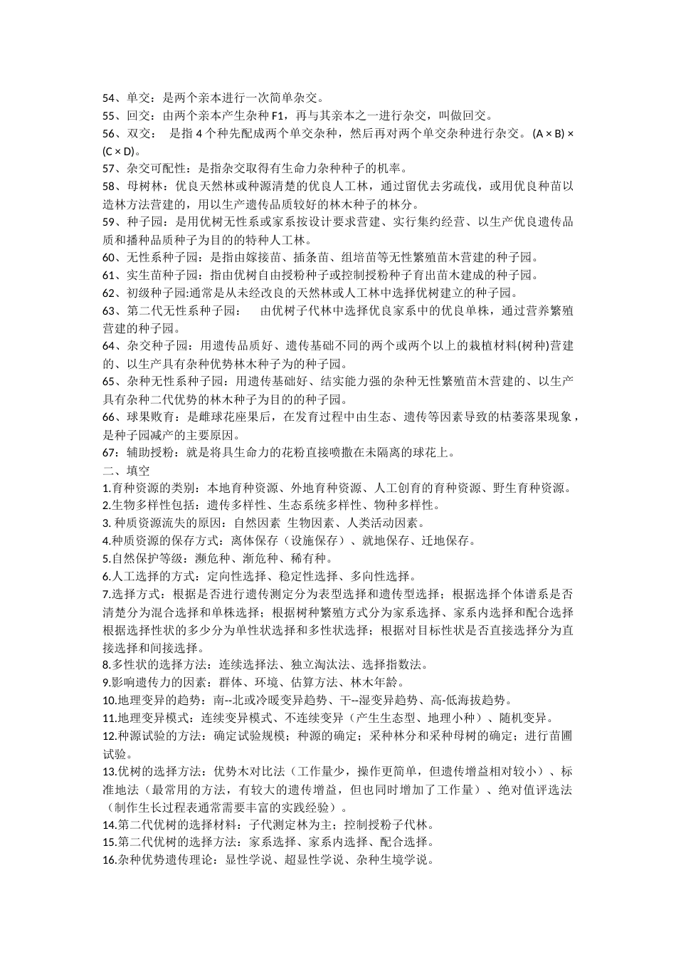 林木育种学(可编辑)_第3页