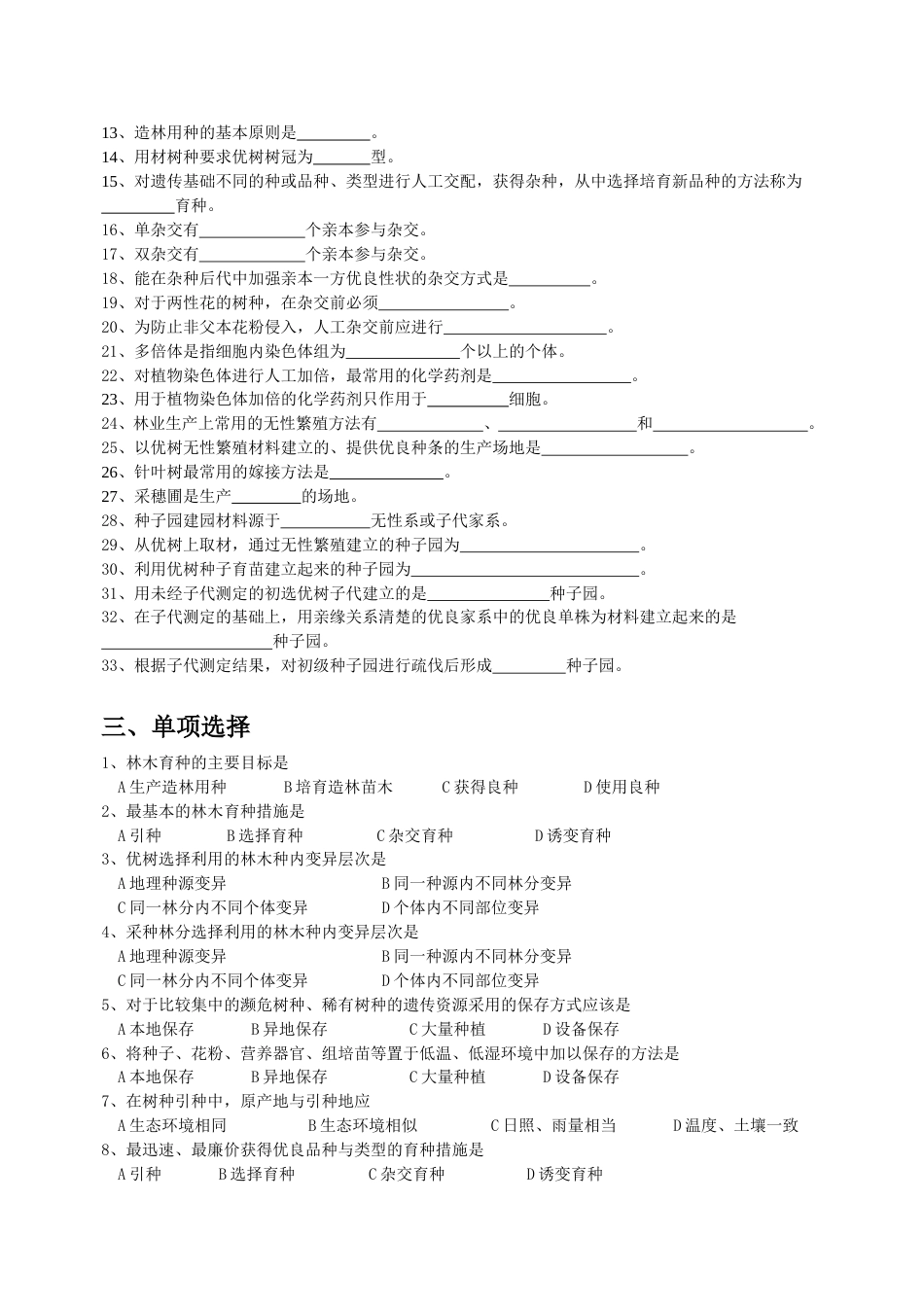 林木育种学复习题和答案[9页]_第2页