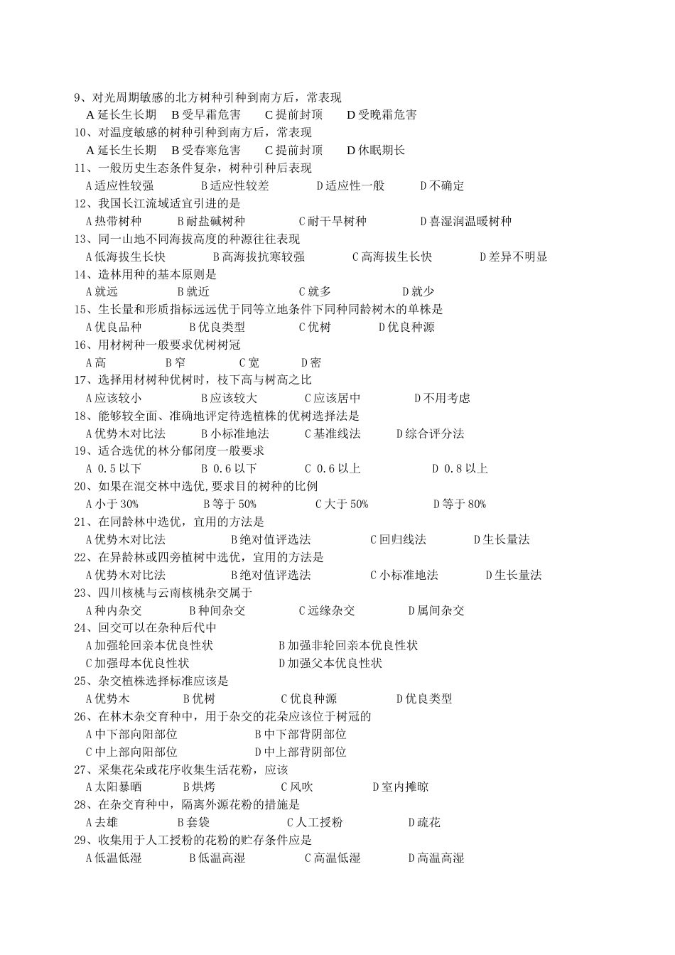 林木育种学复习题和答案[9页]_第3页