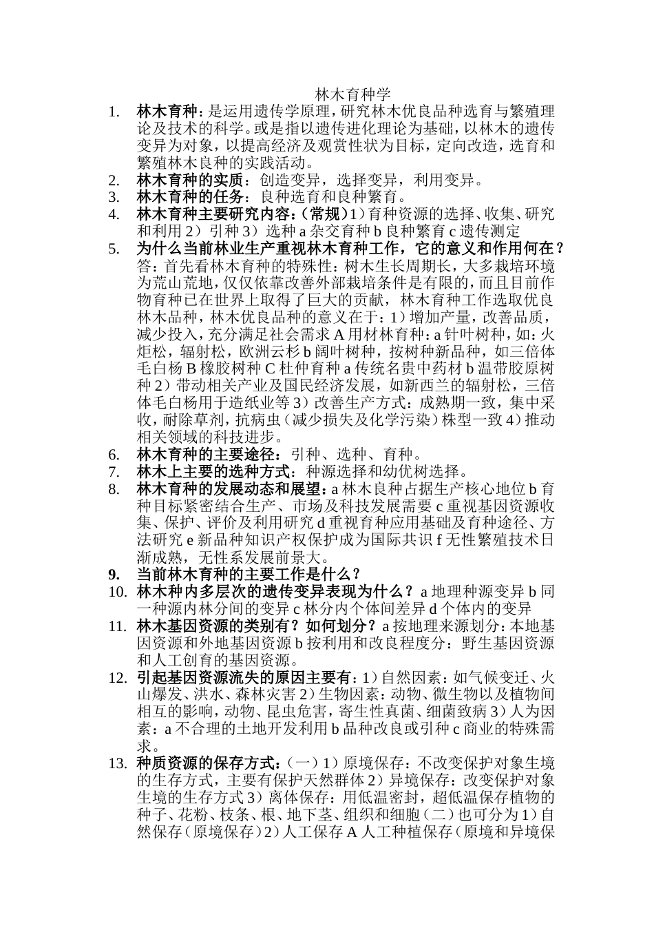 林木育种学复习要点(可编辑)_第1页