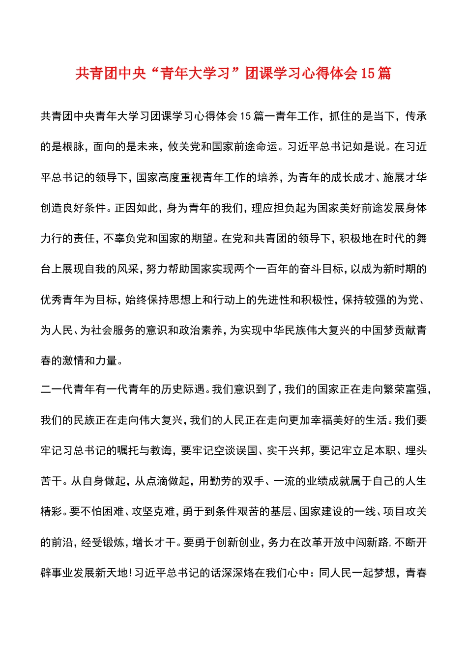 遴选文档：共青团中央“青年大学习”团课学习心得体会15篇_第1页