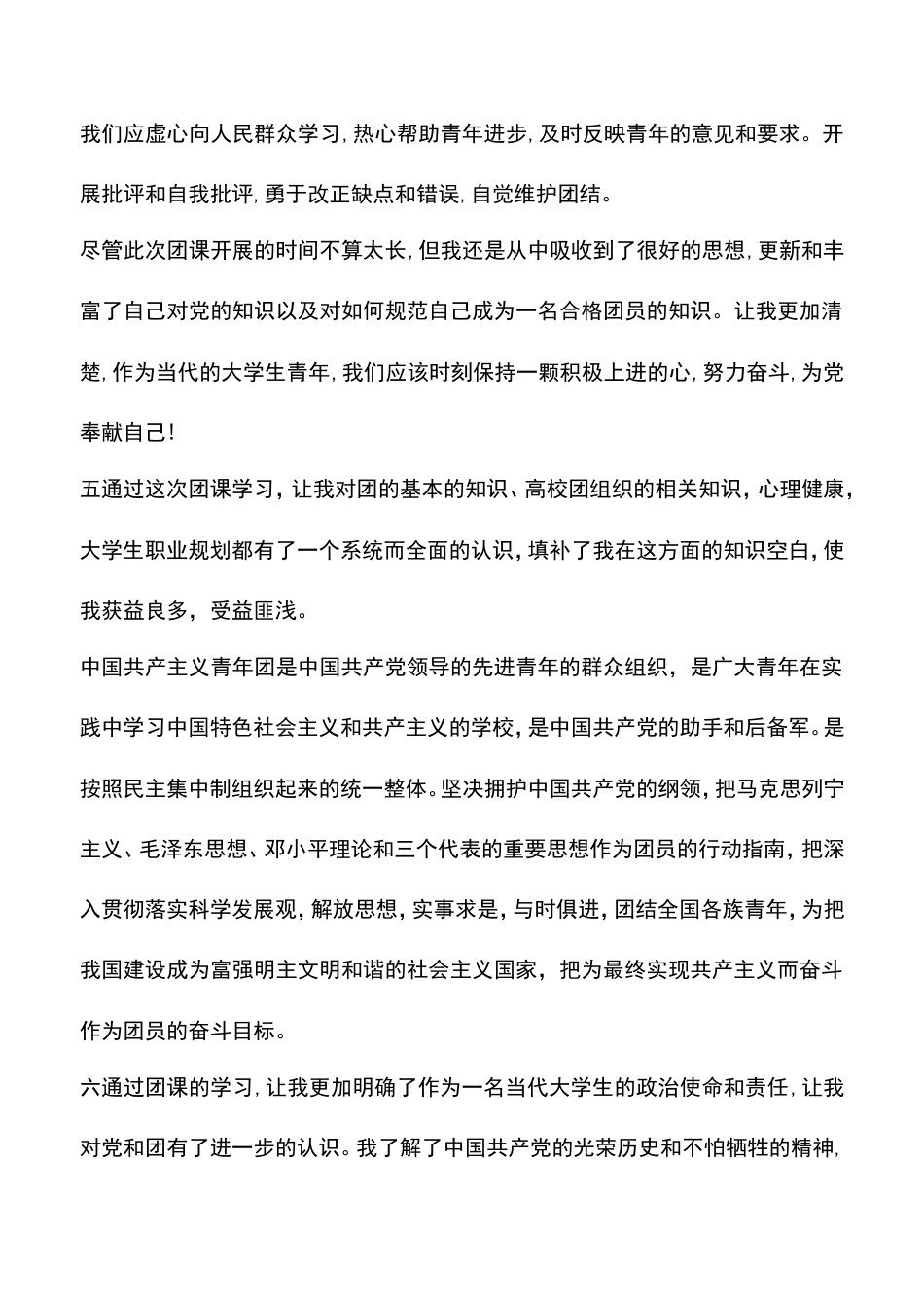 遴选文档：共青团中央“青年大学习”团课学习心得体会15篇_第3页