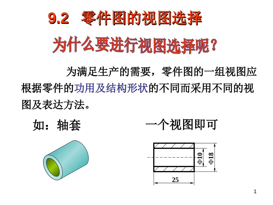 零件图的视图选择[47页]_第1页