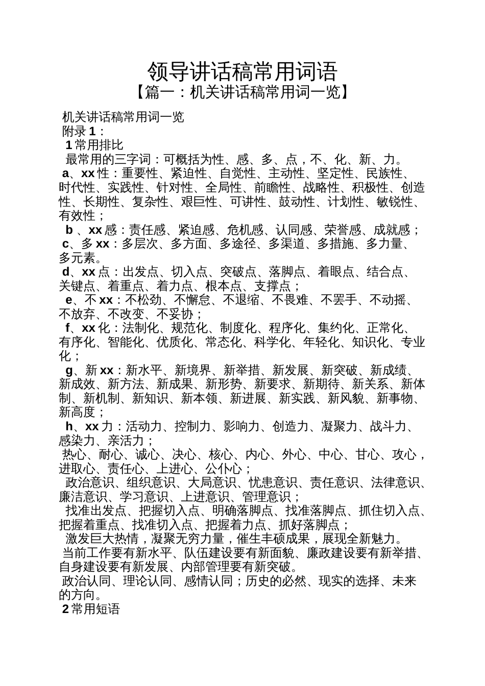 领导讲话稿常用词语_第1页