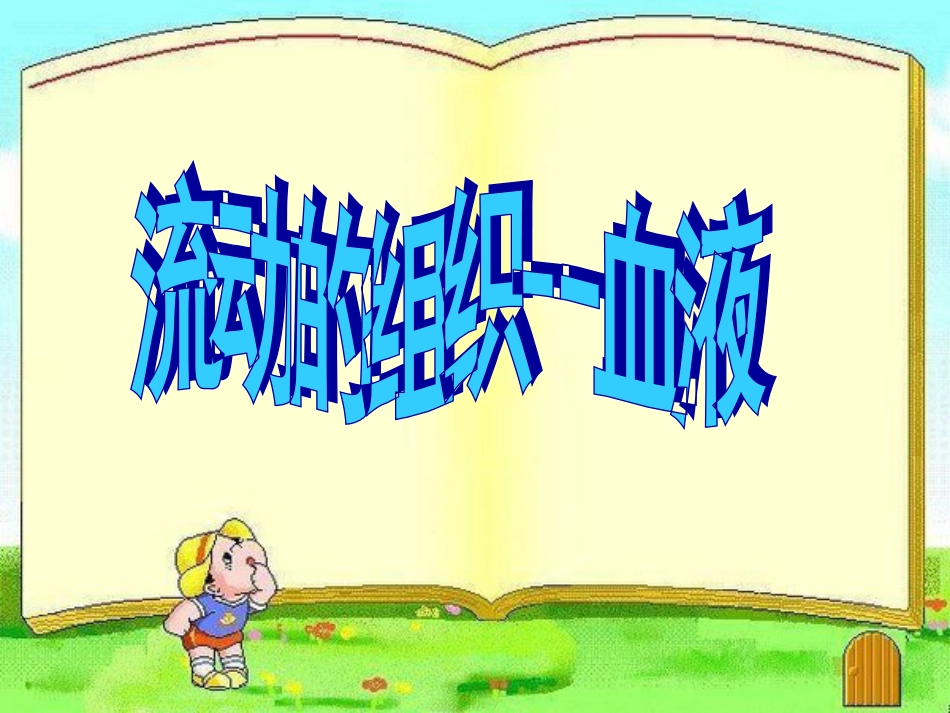 流动的组织——血液[27页]_第1页
