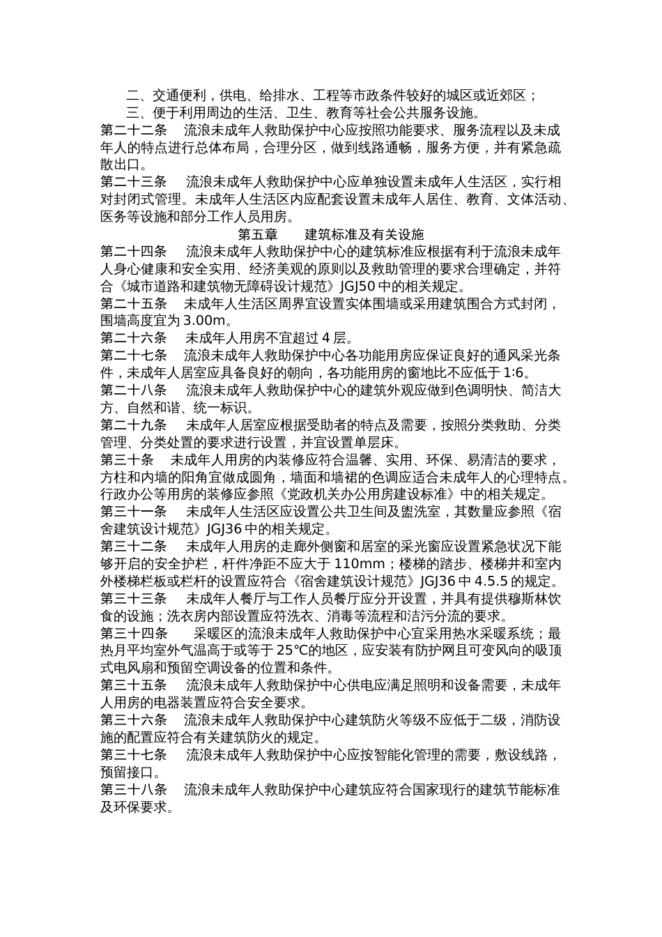 流浪未成年人救助保护中心建设标准(附条文说明)[12页]_第3页