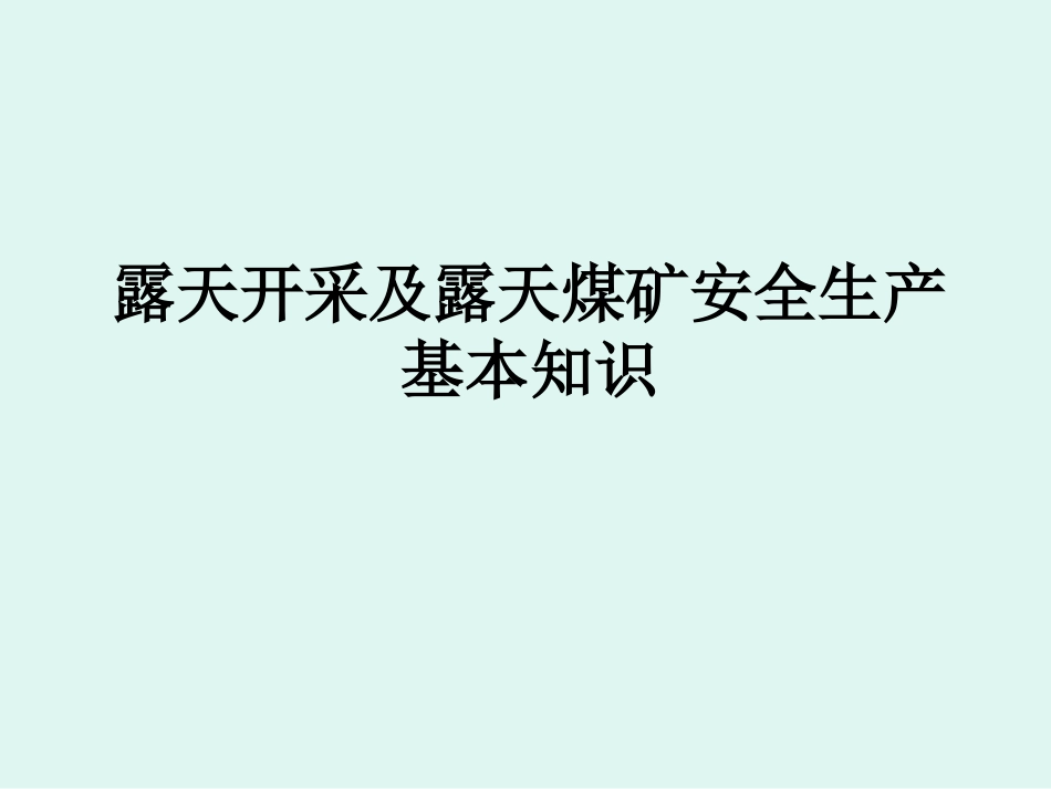 露天煤矿安全生产基本知识[68页]_第1页