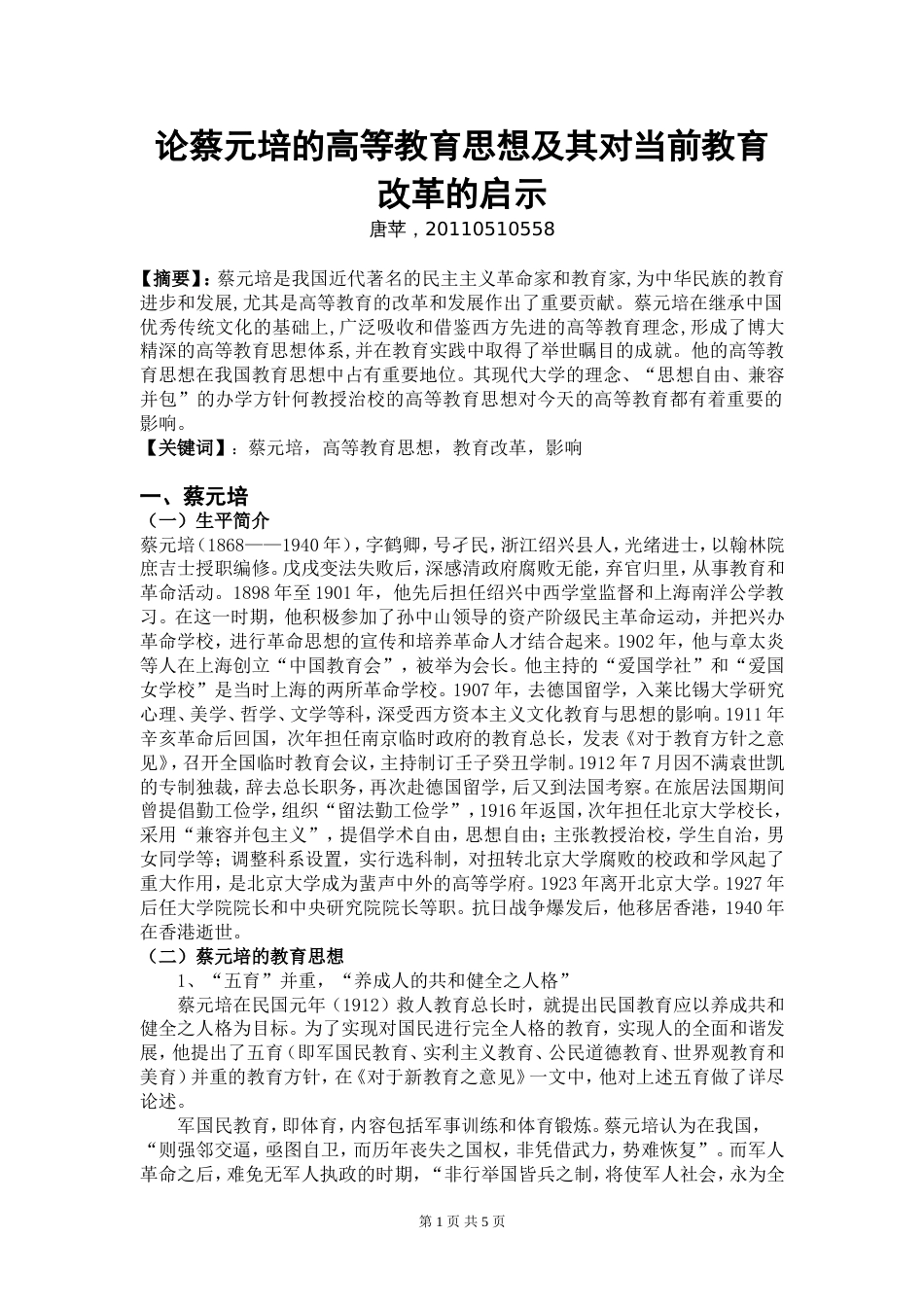 论蔡元培的高等教育思想及其对当前高等教育改革的启示[6页]_第1页