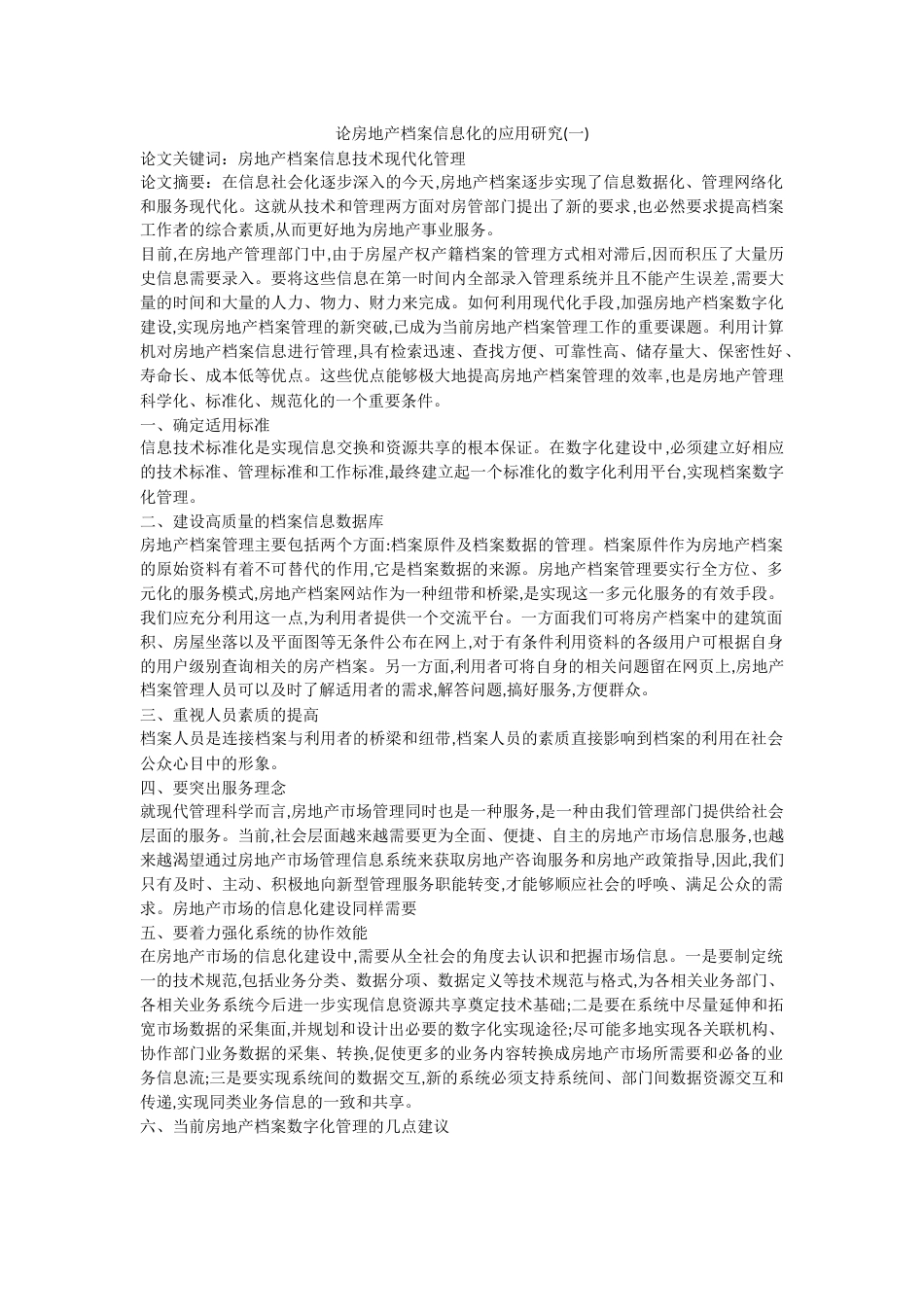 论房地产档案信息化的应用研究(一)_第1页