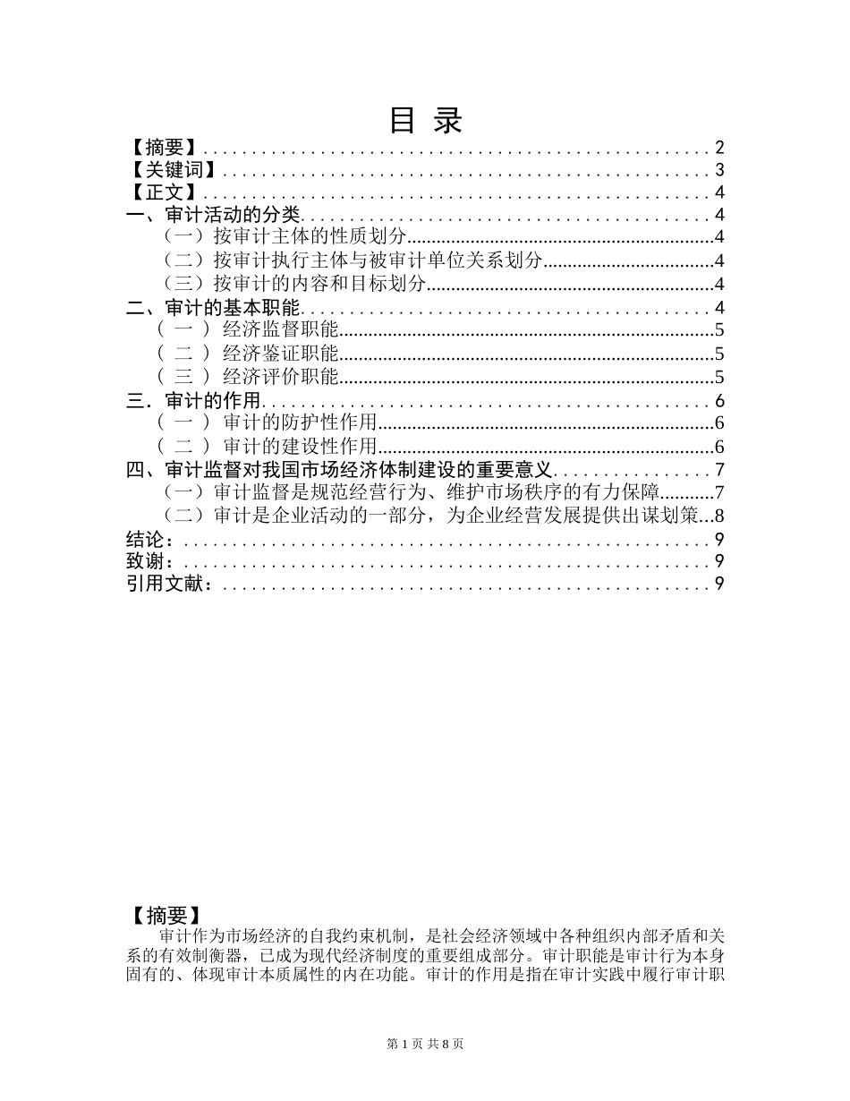 论市场经济下审计的职能和作用[9页]_第1页