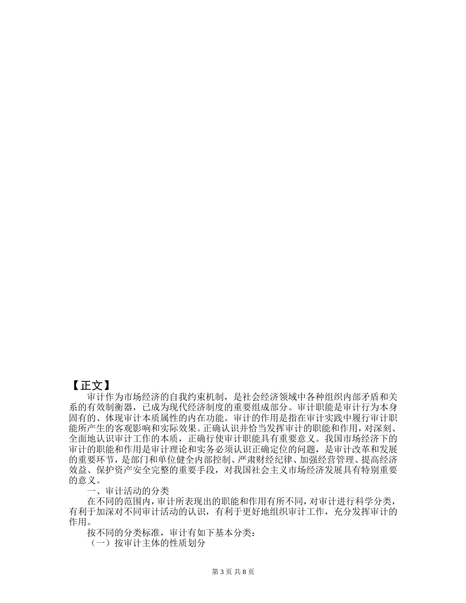 论市场经济下审计的职能和作用[9页]_第3页