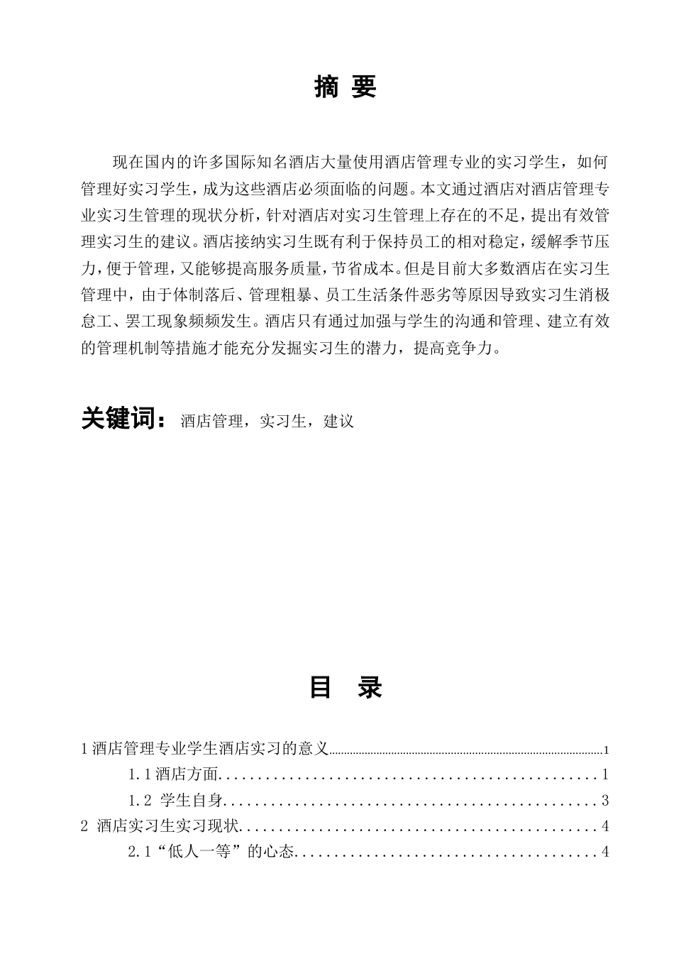 论文定稿浅谈酒店对实习生管理的问题及对策_第2页