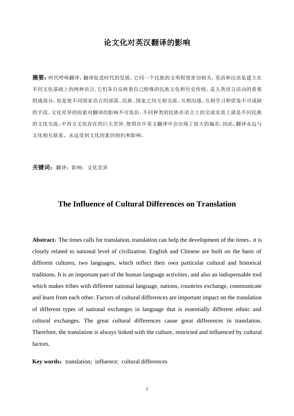 论文化对英汉翻译的影响[11页]_第1页