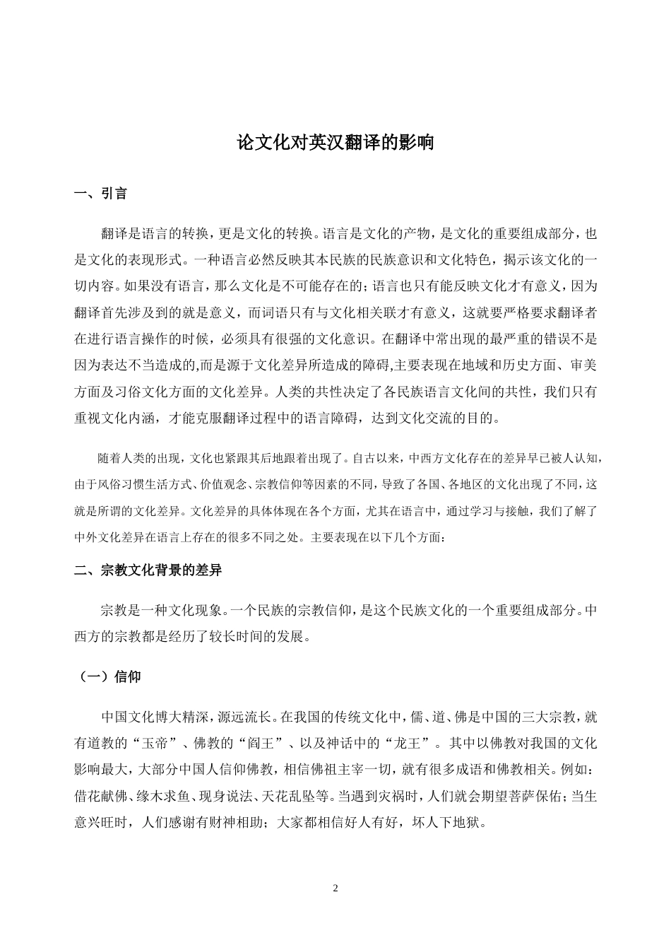 论文化对英汉翻译的影响[11页]_第2页