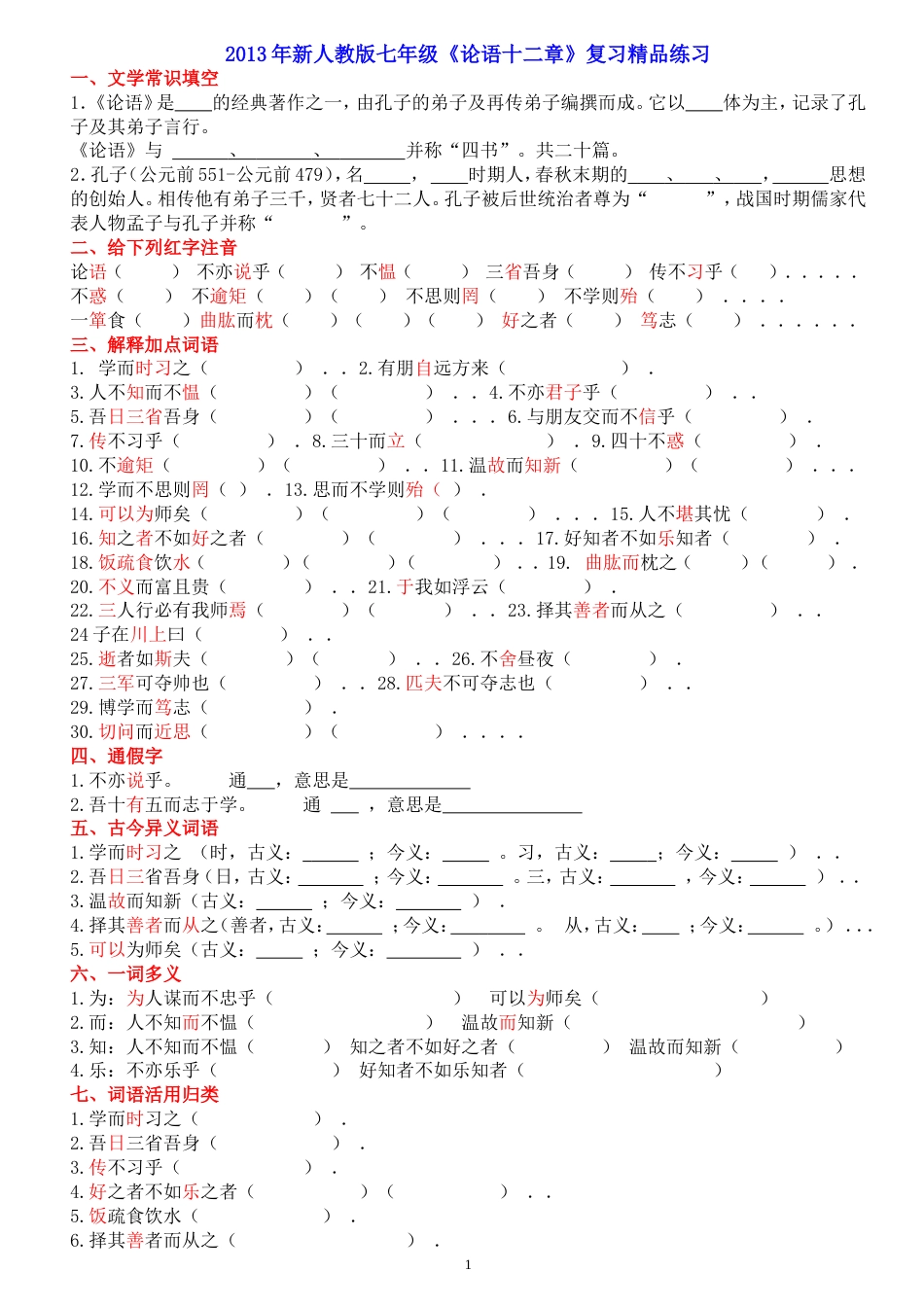 论语十二章练习题(整理)[4页]_第1页