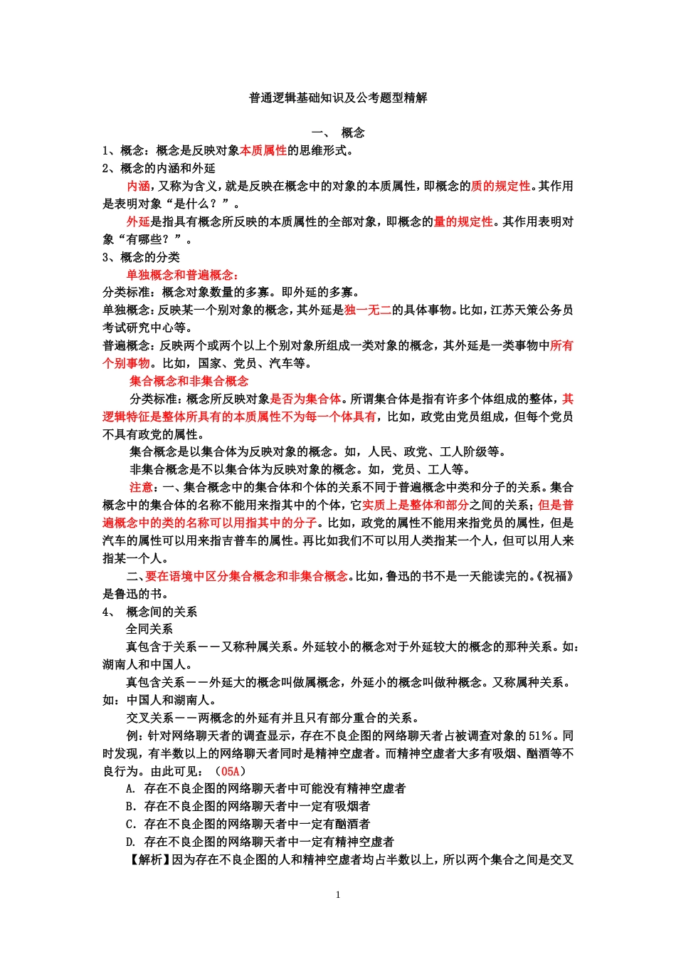 逻辑学基础知识[13页]_第1页