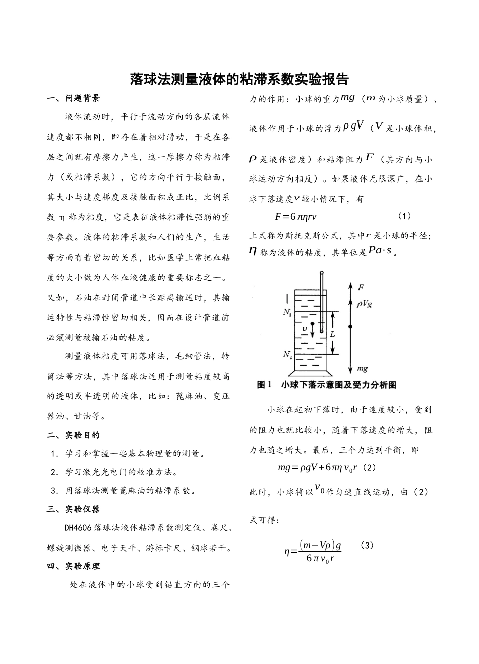 落球法测量液体粘滞系数[5页]_第1页