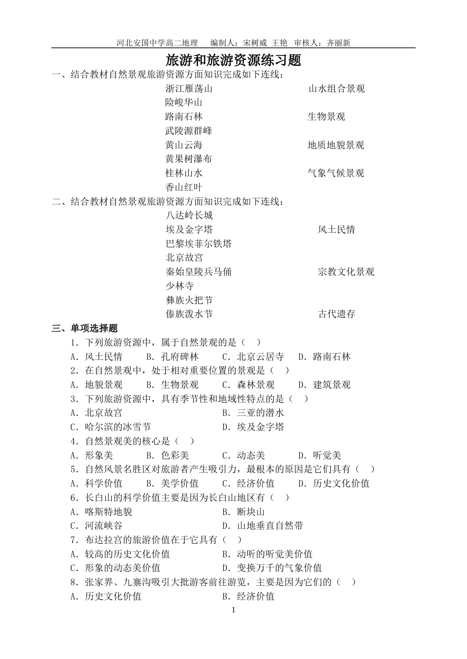 旅游和旅游资源练习题_第1页