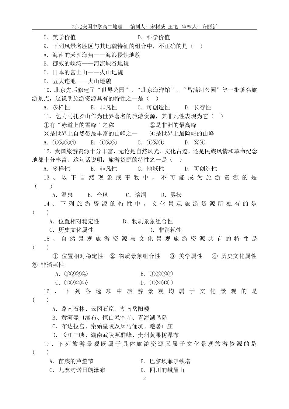 旅游和旅游资源练习题_第2页