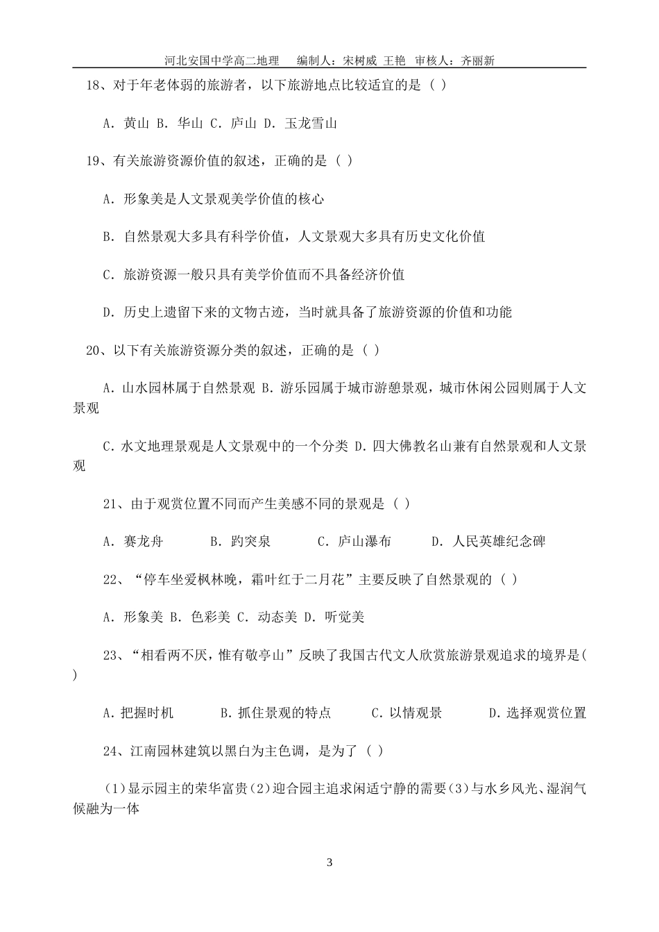旅游和旅游资源练习题_第3页