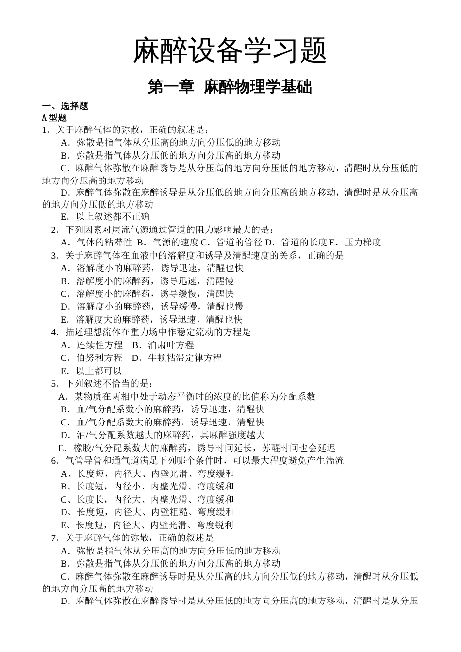 麻醉设备学试题各章练习题[36页]_第1页