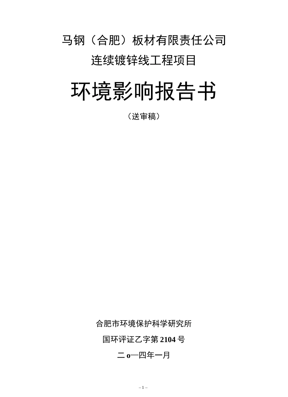 马钢（合肥）板材有限责任公司连续镀锌线工程项目环境影响评价报告全本 _第1页