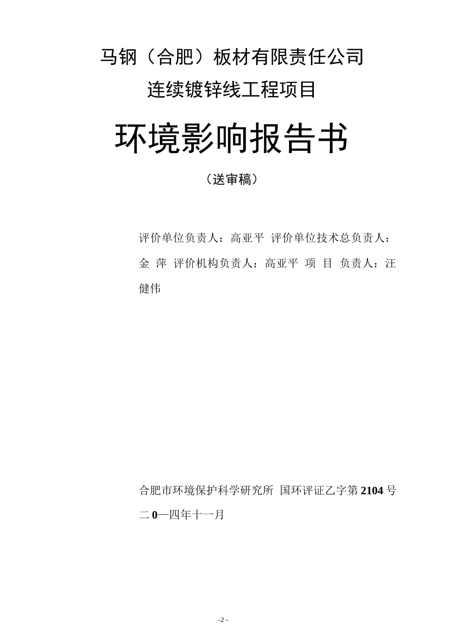 马钢（合肥）板材有限责任公司连续镀锌线工程项目环境影响评价报告全本 _第2页