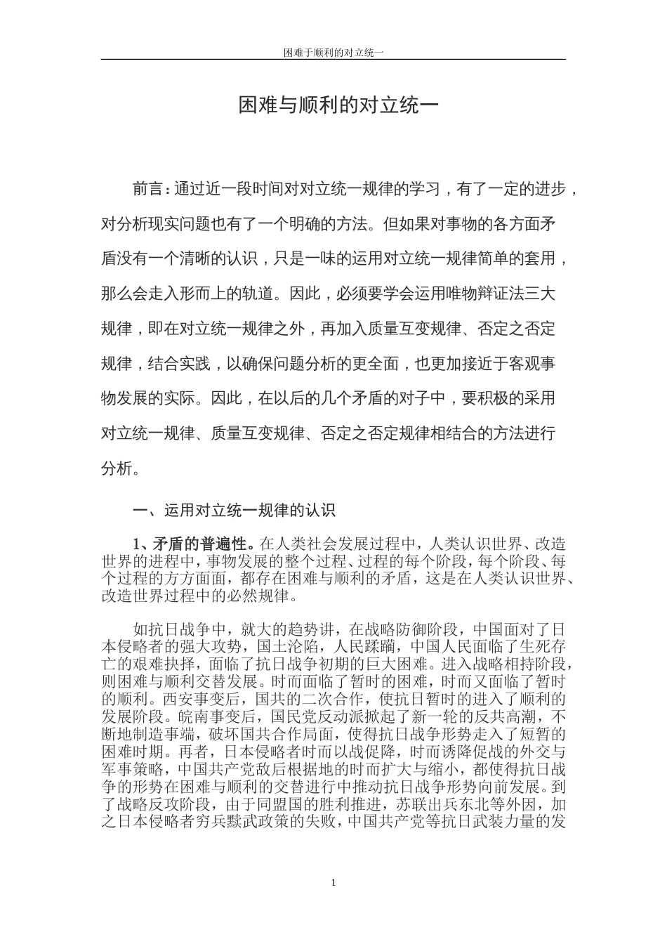 马克思主义基本原理专业专科本科毕业论文《困难与顺利的对立统一》_第1页