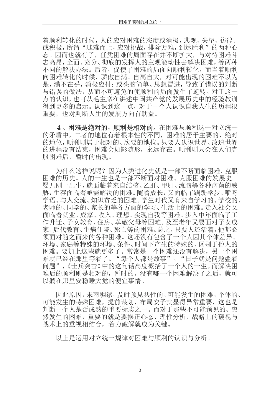 马克思主义基本原理专业专科本科毕业论文《困难与顺利的对立统一》_第3页